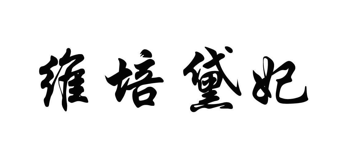 维培黛妃