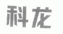 科龙