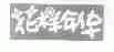 花样年华