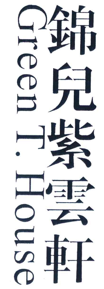 锦儿紫云轩;GREEN T HOUSE