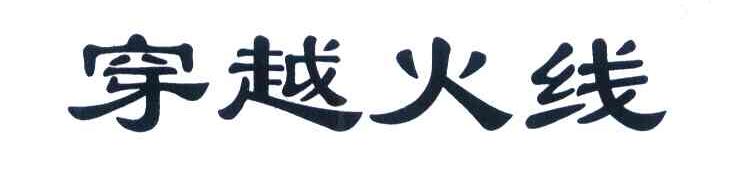 穿越火线