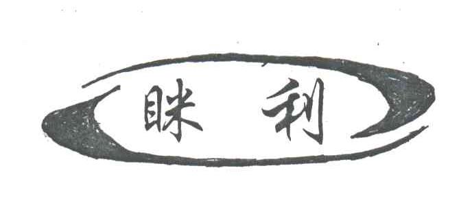 眯利