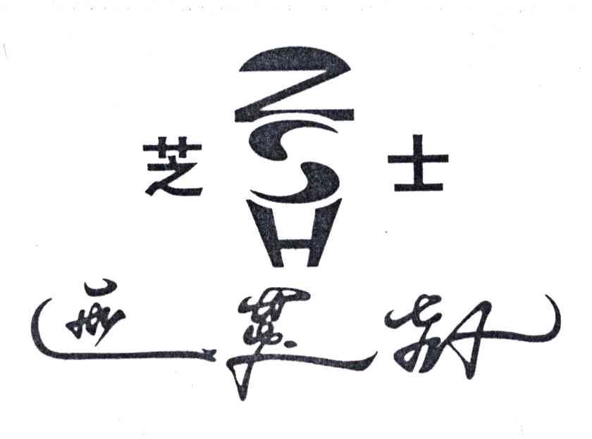 芝士;ZSH