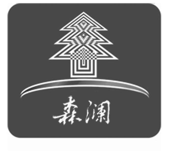 森澜