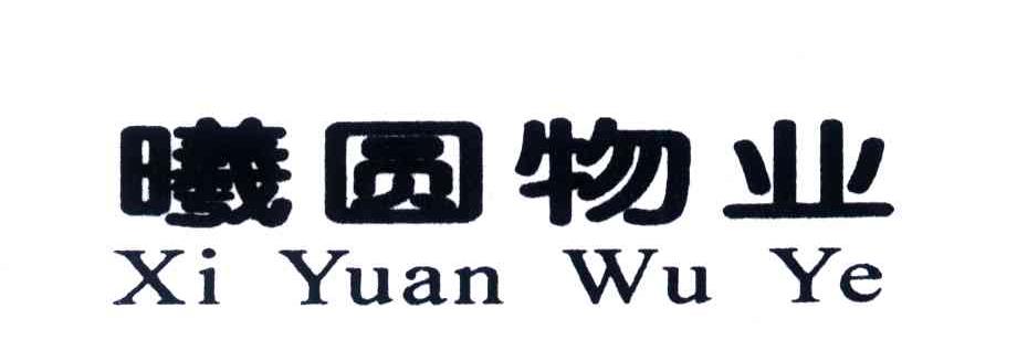 曦圆物业