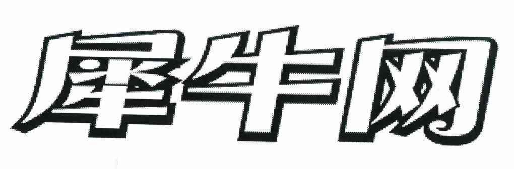 犀牛网