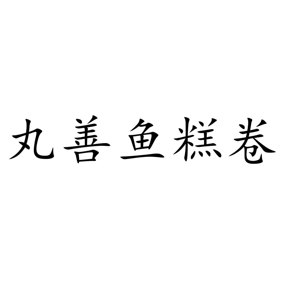 丸善鱼糕卷