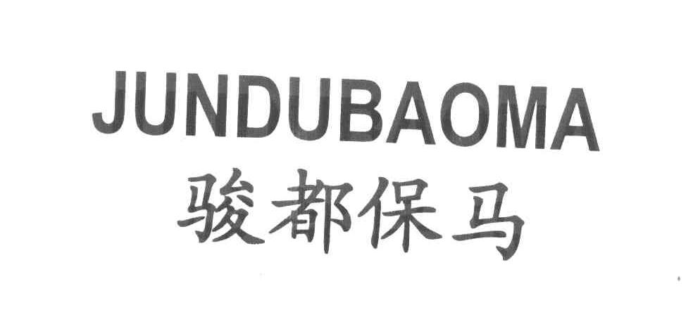 骏都保马