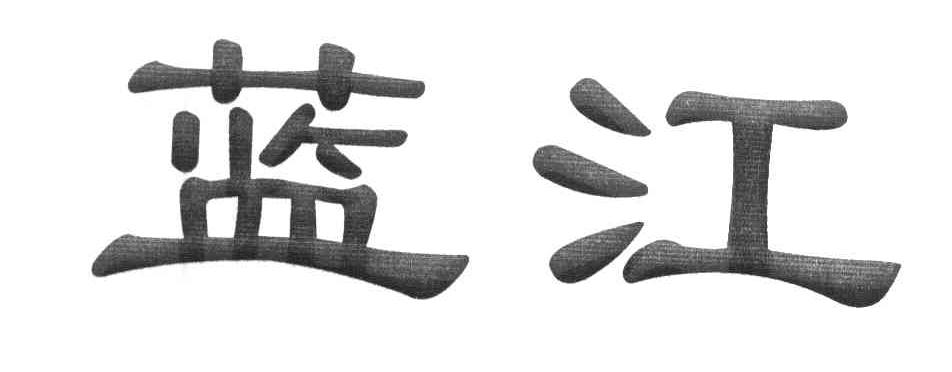 蓝江
