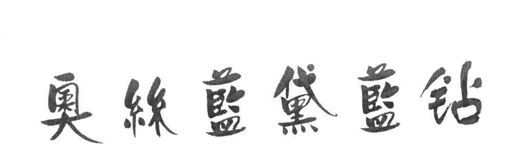 奥丝蓝黛蓝钻