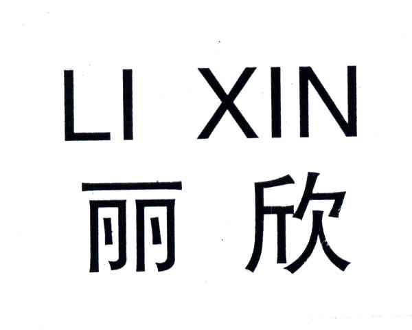 丽欣