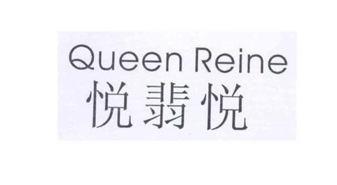 悦翡悦 QUEEN REINE
