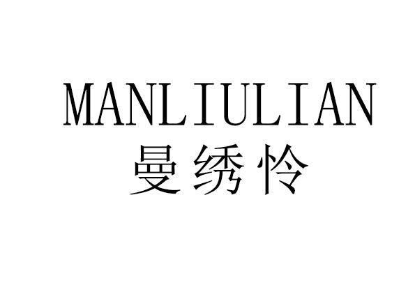 曼绣怜 MANLIULIAN