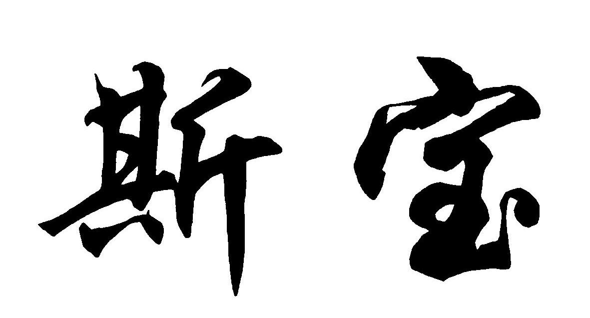 斯宝