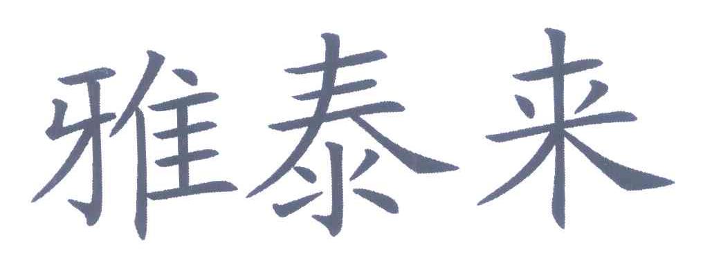 雅泰来