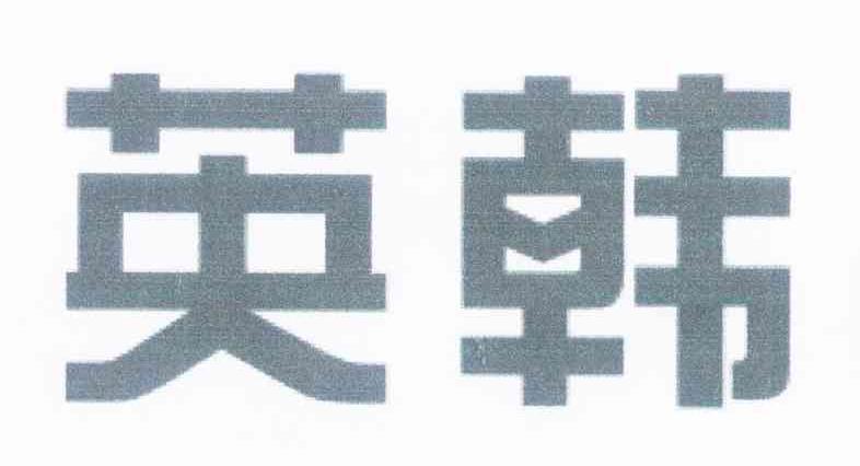 英韩