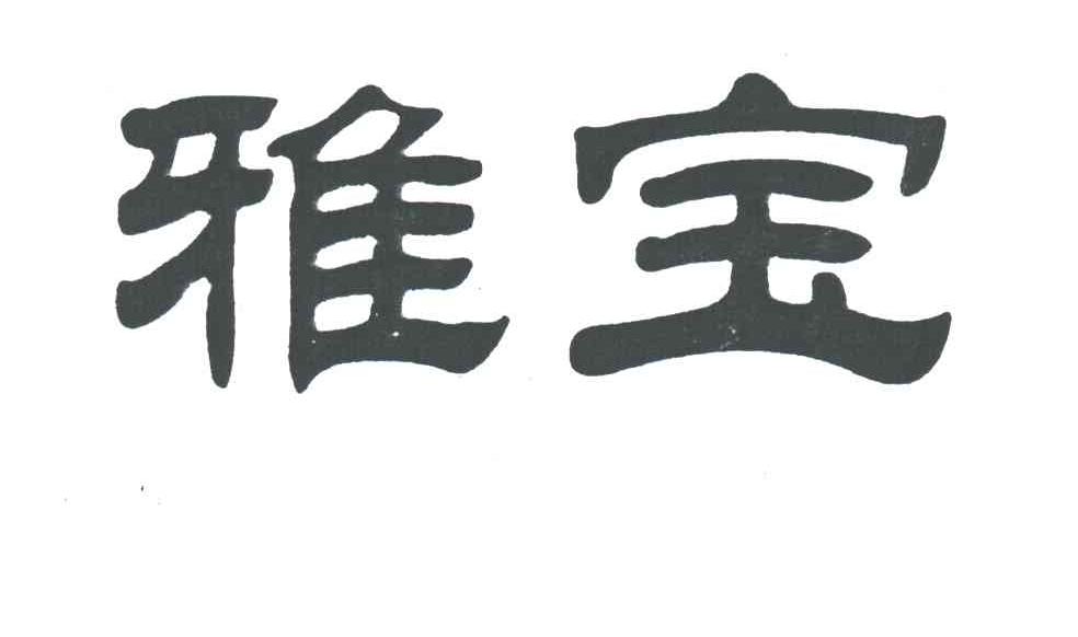 雅宝