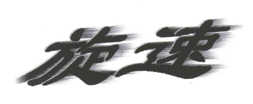 旋速