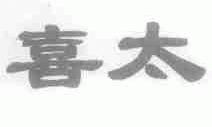 喜太