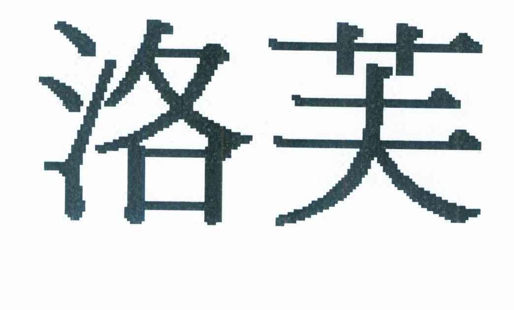 洛芙