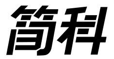 简科