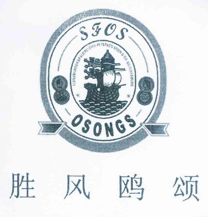 胜风欧颂 SFVS OSONGS FLENSBRUGER BRAUEREI EMIL PETERSEN SMEH&CO KG FISHSBUTG