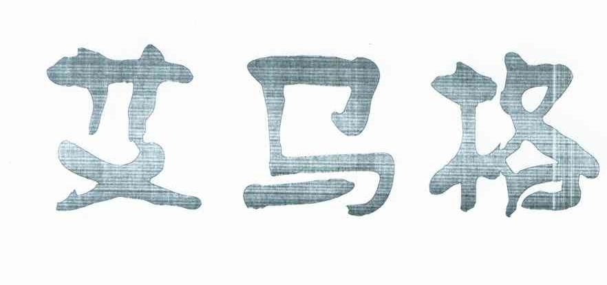 艾马格