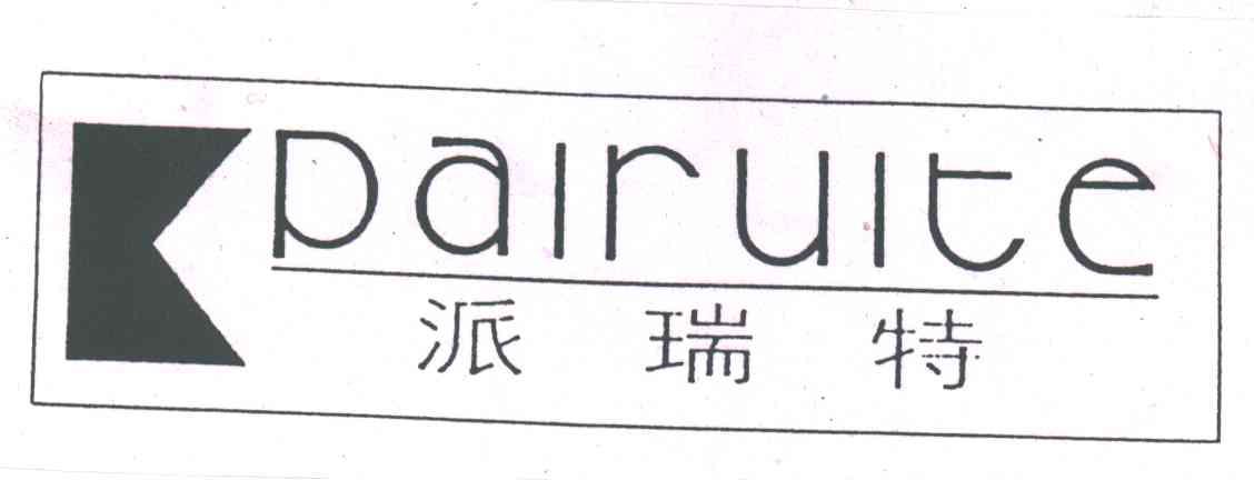 派瑞特及图