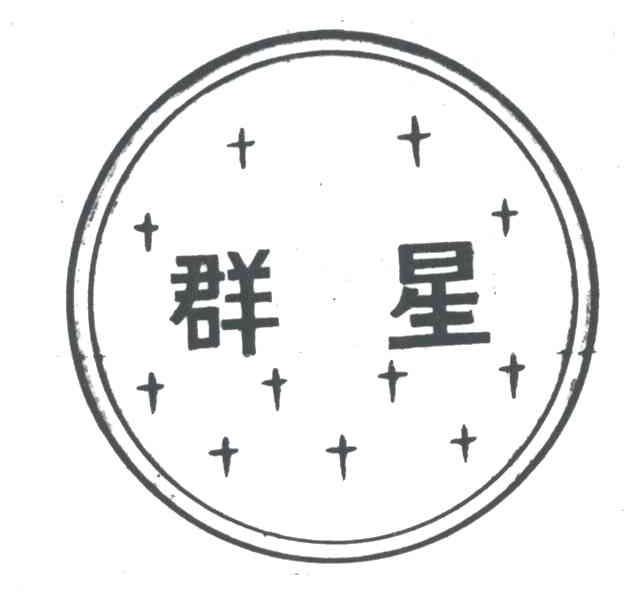 群星