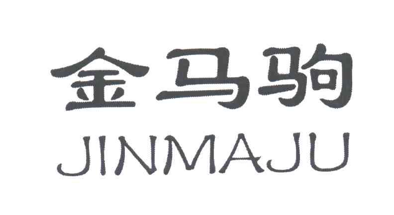 金马驹