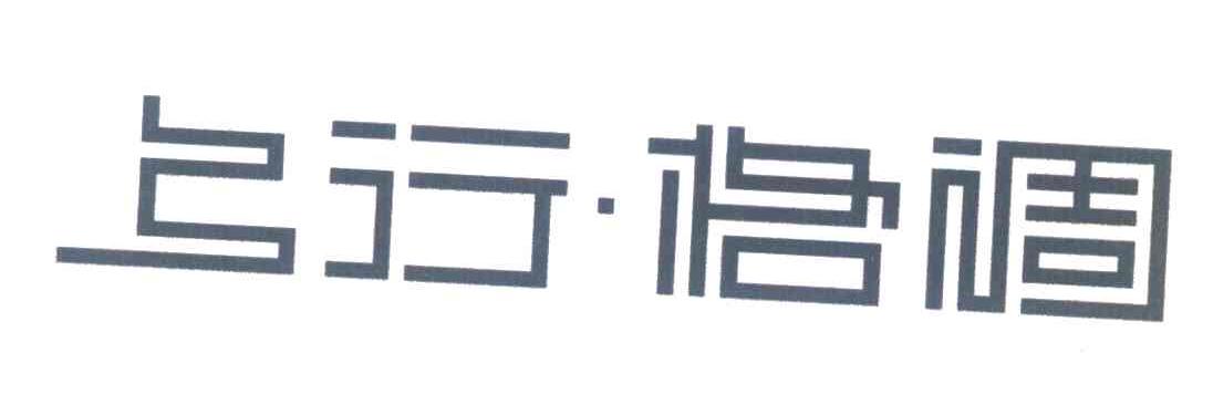 上行&middot;格调