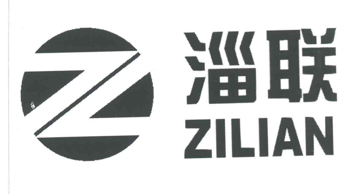 淄联;Z