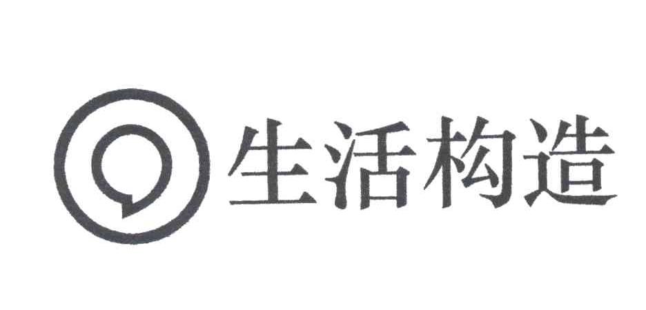 生活构造