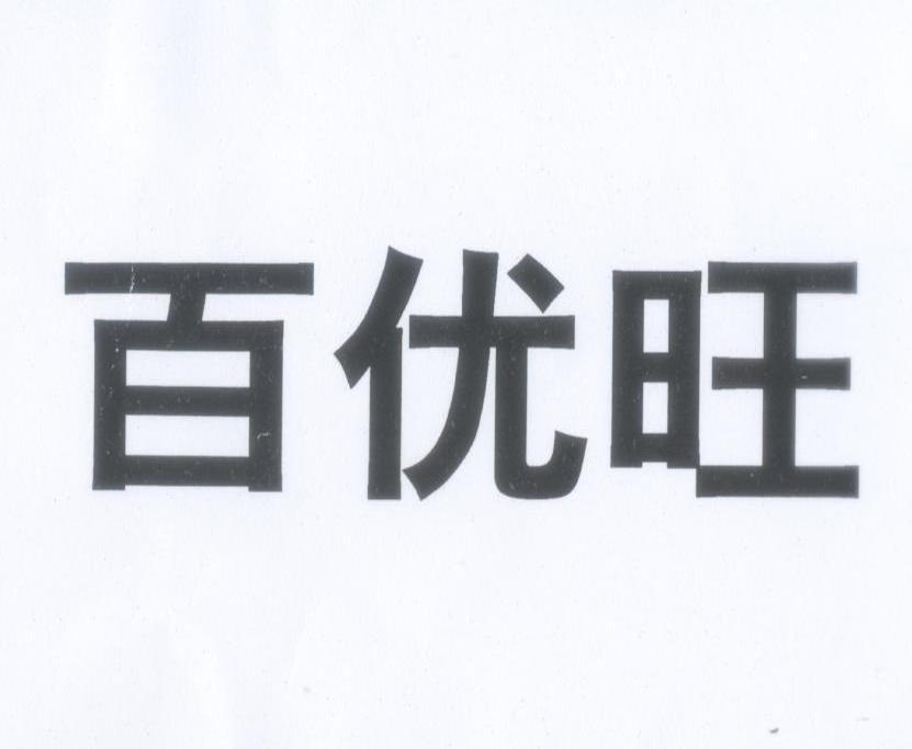 百优旺