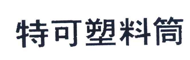 特可塑料筒
