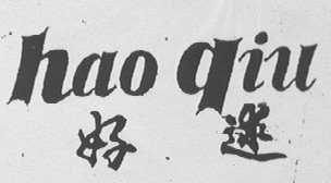 好逑