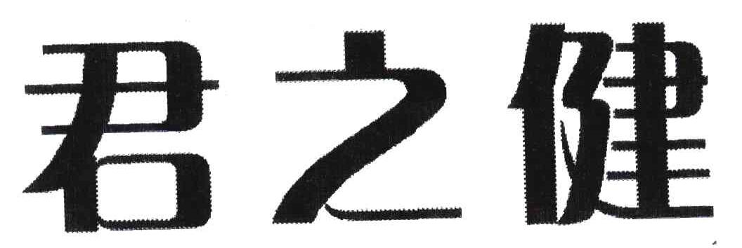 君之健