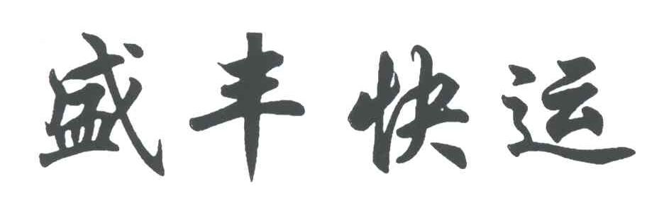 盛丰快运