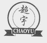 超宇