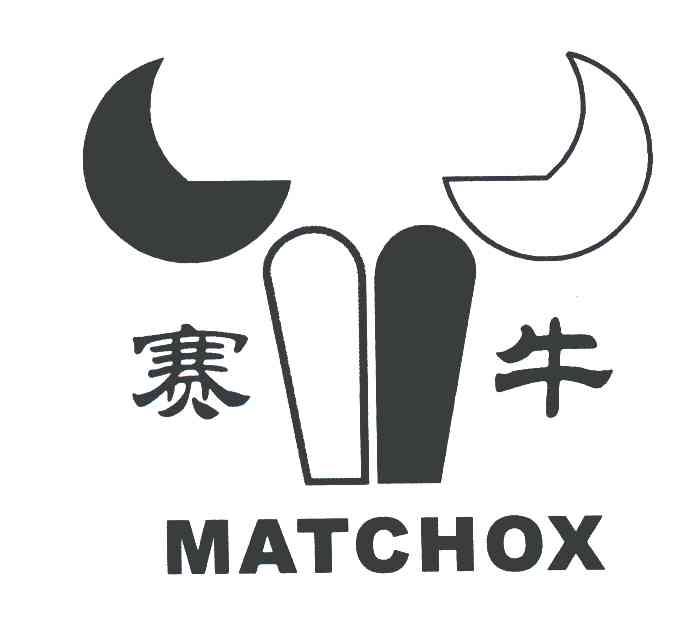 赛牛 MATCHOX