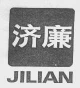 济廉