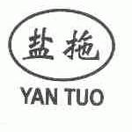 盐拖