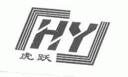 虎跃