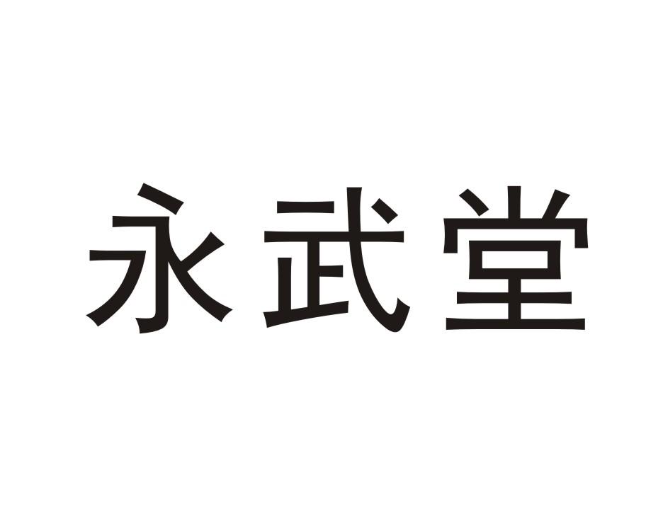 永武堂