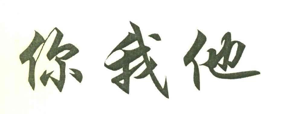 你我他