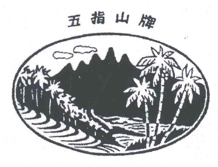 五指山