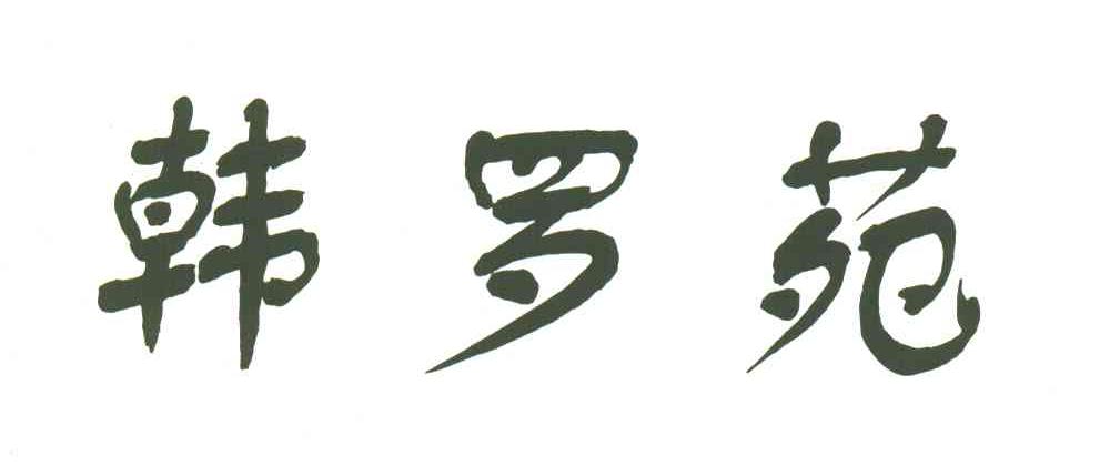 韩罗苑