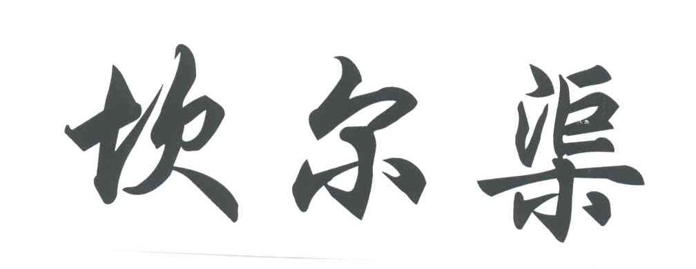 坎尔渠