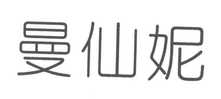 曼仙妮