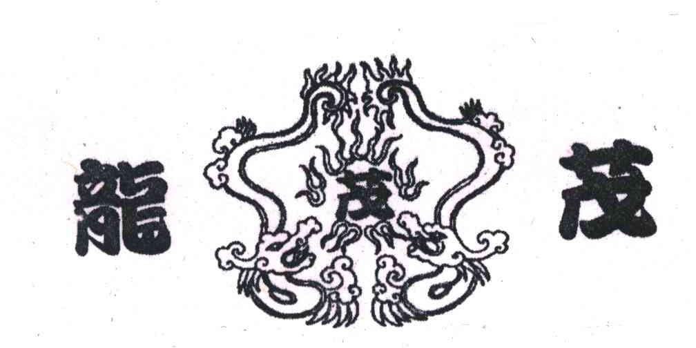 龙茂